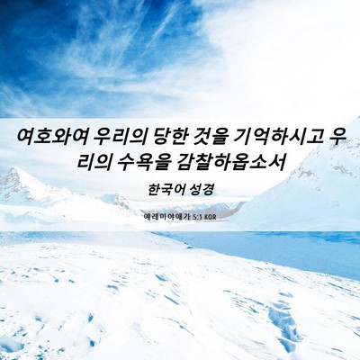 Picture 06 - 예레미야애가 5:1 KOR - 여호와여 우리의 당한 것을 - Bible Verse Picture