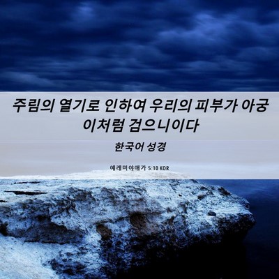 Picture 06 - 예레미야애가 5:10 KOR - 주림의 열기로 인하여 우리의 피부가 - Bible Verse Picture