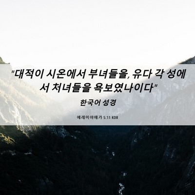 Picture 06 - 예레미야애가 5:11 KOR - 