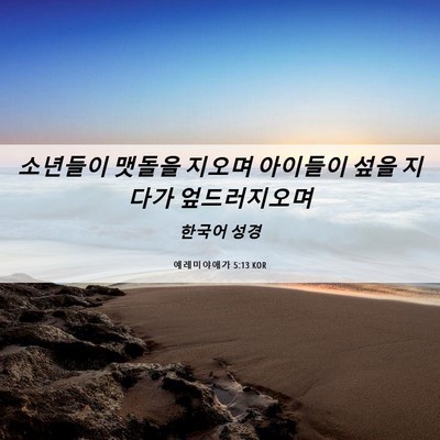 Picture 06 - 예레미야애가 5:13 KOR - 소년들이 맷돌을 지오며 아이들이 - Bible Verse Picture