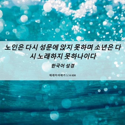 Picture 06 - 예레미야애가 5:14 KOR - 노인은 다시 성문에 앉지 못하며 - Bible Verse Picture
