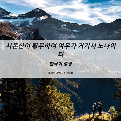 Picture 06 - 예레미야애가 5:18 KOR - 시온산이 황무하여 여우가 거기서 - Bible Verse Picture