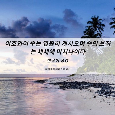 Picture 06 - 예레미야애가 5:19 KOR - 여호와여 주는 영원히 계시오며 주의 - Bible Verse Picture