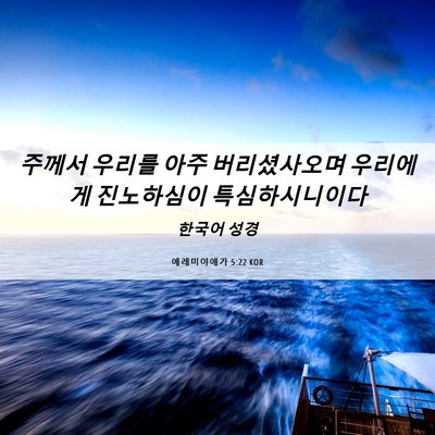 Picture 06 - 예레미야애가 5:22 KOR - 주께서 우리를 아주 버리셨사오며 - Bible Verse Picture