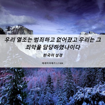 Picture 06 - 예레미야애가 5:7 KOR - 우리 열조는 범죄하고 없어졌고 - Bible Verse Picture
