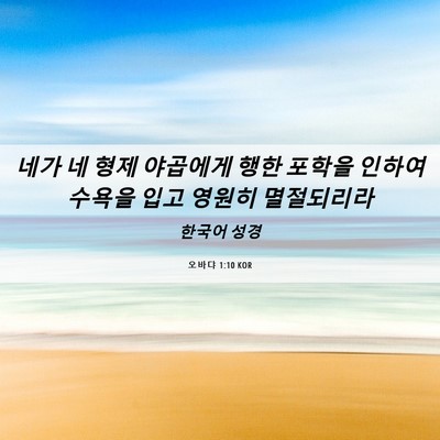 Picture 06 - 오바댜 1:10 KOR - 네가 네 형제 야곱에게 행한 포학을 - Bible Verse Picture