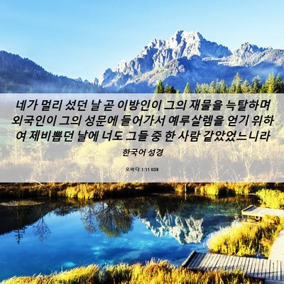 Picture 06 - 오바댜 1:11 KOR - 네가 멀리 섰던 날 곧 이방인이 그의 - Bible Verse Picture