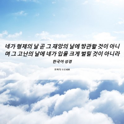 Picture 06 - 오바댜 1:12 KOR - 네가 형제의 날 곧 그 재앙의 날에 - Bible Verse Picture