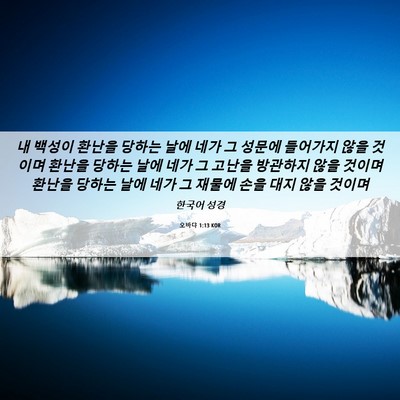 Picture 06 - 오바댜 1:13 KOR - 내 백성이 환난을 당하는 날에 네가 - Bible Verse Picture