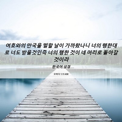Picture 06 - 오바댜 1:15 KOR - 여호와의 만국을 벌할 날이 - Bible Verse Picture