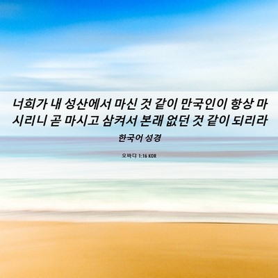 Picture 06 - 오바댜 1:16 KOR - 너희가 내 성산에서 마신 것 같이 - Bible Verse Picture
