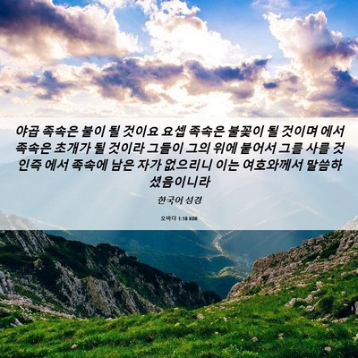 Picture 06 - 오바댜 1:18 KOR - 야곱 족속은 불이 될 것이요 요셉 - Bible Verse Picture