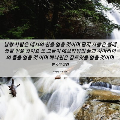 Picture 06 - 오바댜 1:19 KOR - 남방 사람은 에서의 산을 얻을 - Bible Verse Picture