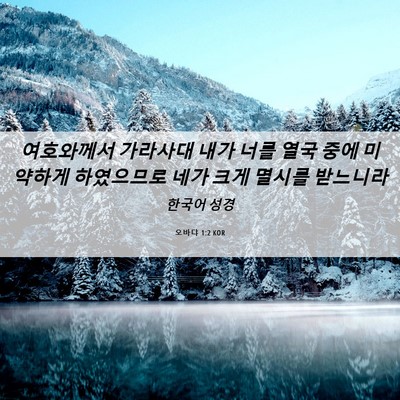 Picture 06 - 오바댜 1:2 KOR - 여호와께서 가라사대 내가 너를 열국 - Bible Verse Picture