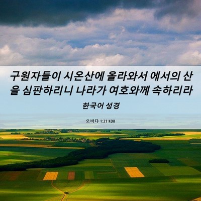 Picture 06 - 오바댜 1:21 KOR - 구원자들이 시온산에 올라와서 - Bible Verse Picture