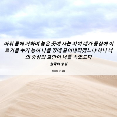 Picture 06 - 오바댜 1:3 KOR - 바위 틈에 거하며 높은 곳에 사는 - Bible Verse Picture