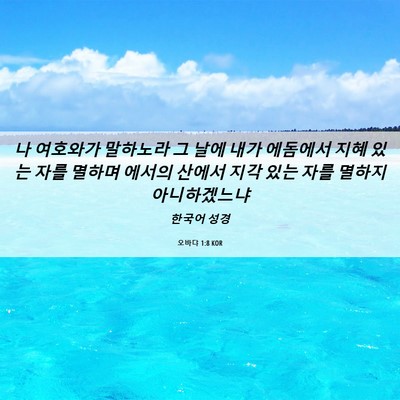 Picture 06 - 오바댜 1:8 KOR - 나 여호와가 말하노라 그 날에 내가 - Bible Verse Picture