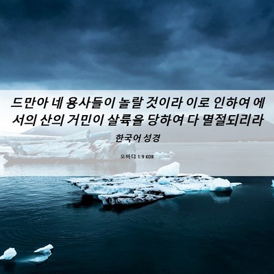 Picture 06 - 오바댜 1:9 KOR - 드만아 네 용사들이 놀랄 것이라 - Bible Verse Picture