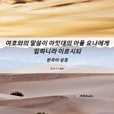 Picture 06 - 요나 1:1 KOR - 여호와의 말씀이 아밋대의 아들 - Bible Verse Picture