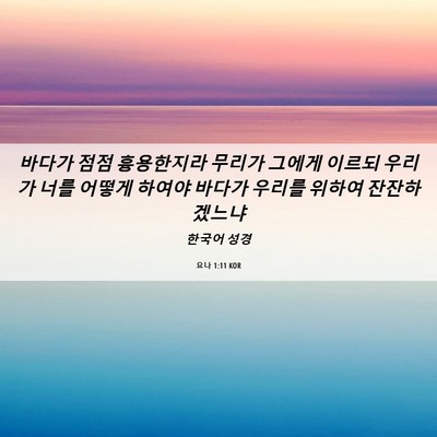 Picture 06 - 요나 1:11 KOR - 바다가 점점 흉용한지라 무리가 - Bible Verse Picture