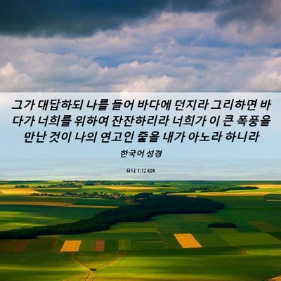 Picture 06 - 요나 1:12 KOR - 그가 대답하되 나를 들어 바다에 - Bible Verse Picture