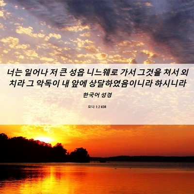 Picture 06 - 요나 1:2 KOR - 너는 일어나 저 큰 성읍 니느웨로 - Bible Verse Picture