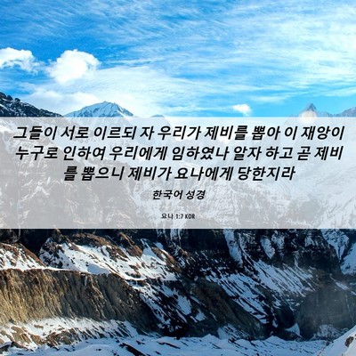 Picture 06 - 요나 1:7 KOR - 그들이 서로 이르되 자 우리가 - Bible Verse Picture
