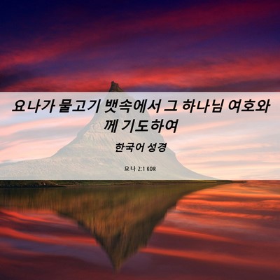 Picture 06 - 요나 2:1 KOR - 요나가 물고기 뱃속에서 그 하나님 - Bible Verse Picture