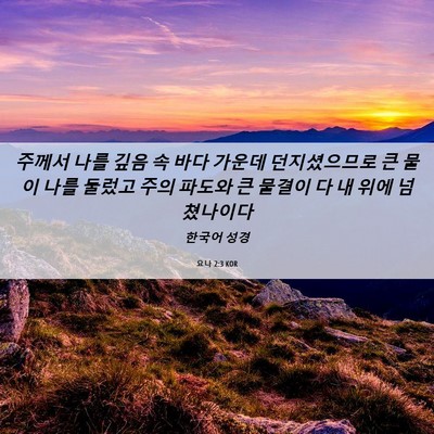 Picture 06 - 요나 2:3 KOR - 주께서 나를 깊음 속 바다 가운데 - Bible Verse Picture