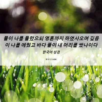 Picture 06 - 요나 2:5 KOR - 물이 나를 둘렀으되 영혼까지 - Bible Verse Picture