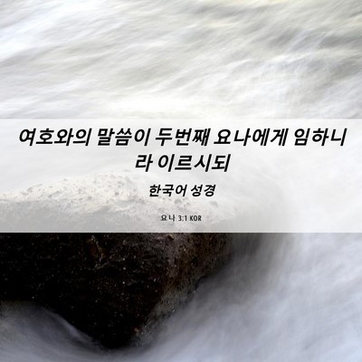 Picture 06 - 요나 3:1 KOR - 여호와의 말씀이 두번째 요나에게 - Bible Verse Picture