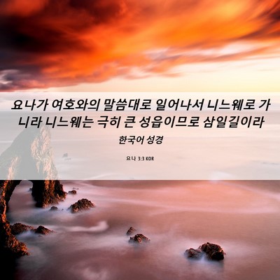 Picture 06 - 요나 3:3 KOR - 요나가 여호와의 말씀대로 일어나서 - Bible Verse Picture