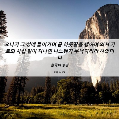 Picture 06 - 요나 3:4 KOR - 요나가 그 성에 들어가며 곧 - Bible Verse Picture