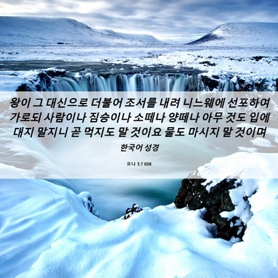 Picture 06 - 요나 3:7 KOR - 왕이 그 대신으로 더불어 조서를 - Bible Verse Picture