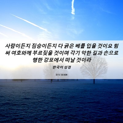 Picture 06 - 요나 3:8 KOR - 사람이든지 짐승이든지 다 굵은 베를 - Bible Verse Picture