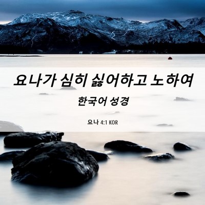 Picture 06 - 요나 4:1 KOR - 요나가 심히 싫어하고 - Bible Verse Picture
