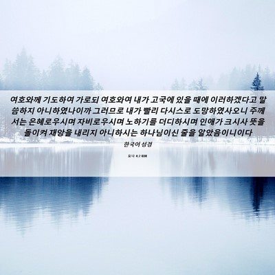 Picture 06 - 요나 4:2 KOR - 여호와께 기도하여 가로되 여호와여 - Bible Verse Picture