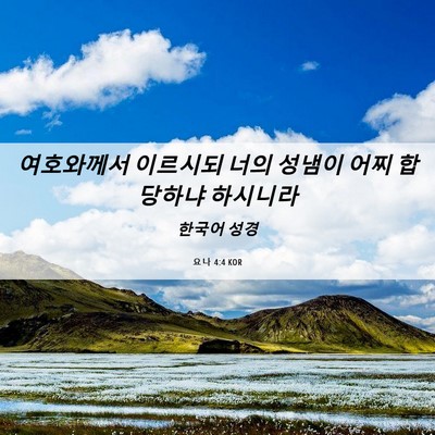 Picture 06 - 요나 4:4 KOR - 여호와께서 이르시되 너의 성냄이 - Bible Verse Picture