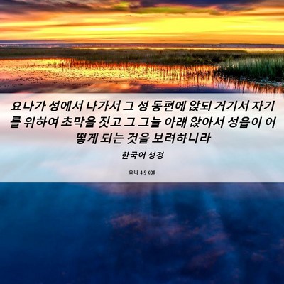 Picture 06 - 요나 4:5 KOR - 요나가 성에서 나가서 그 성 동편에 - Bible Verse Picture