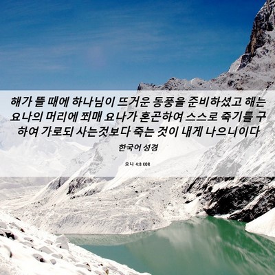 Picture 06 - 요나 4:8 KOR - 해가 뜰 때에 하나님이 뜨거운 - Bible Verse Picture