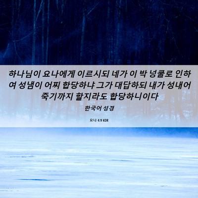 Picture 06 - 요나 4:9 KOR - 하나님이 요나에게 이르시되 네가 이 - Bible Verse Picture