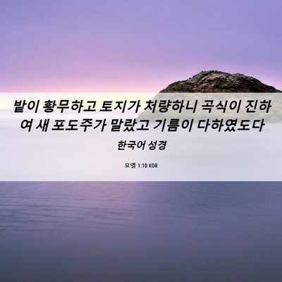 Picture 06 - 요엘 1:10 KOR - 밭이 황무하고 토지가 처량하니 - Bible Verse Picture