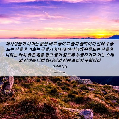 Picture 06 - 요엘 1:13 KOR - 제사장들아 너희는 굵은 베로 동이고 - Bible Verse Picture