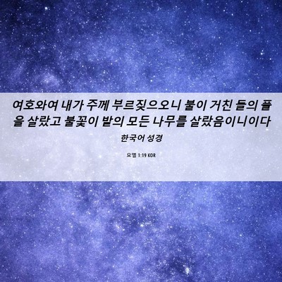 Picture 06 - 요엘 1:19 KOR - 여호와여 내가 주께 부르짖으오니 - Bible Verse Picture