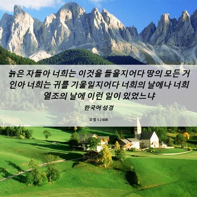 Picture 06 - 요엘 1:2 KOR - 늙은 자들아 너희는 이것을 - Bible Verse Picture