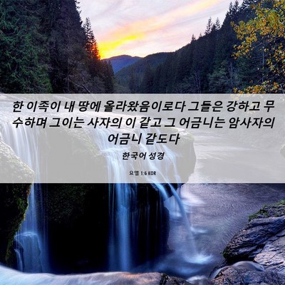 Picture 06 - 요엘 1:6 KOR - 한 이족이 내 땅에 올라왔음이로다 - Bible Verse Picture