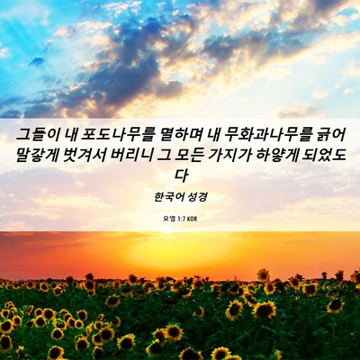 Picture 06 - 요엘 1:7 KOR - 그들이 내 포도나무를 멸하며 내 - Bible Verse Picture