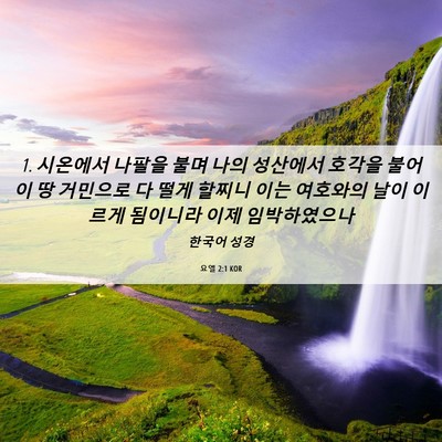 Picture 06 - 요엘 2:1 KOR - 1. 시온에서 나팔을 불며 나의 - Bible Verse Picture