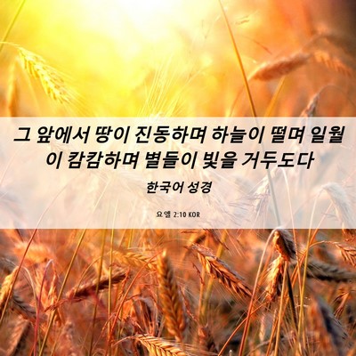 Picture 06 - 요엘 2:10 KOR - 그 앞에서 땅이 진동하며 하늘이 - Bible Verse Picture