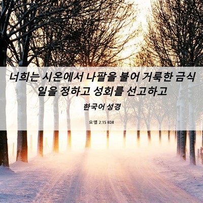 Picture 06 - 요엘 2:15 KOR - 너희는 시온에서 나팔을 불어 거룩한 - Bible Verse Picture